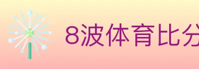 8波体育比分 Logo